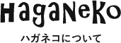HaGaNeKo ハガネコ